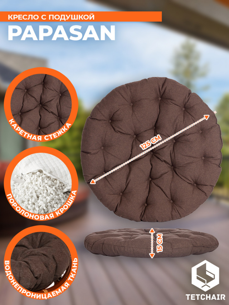 Кресло PAPASAN/ПАПАСАН 23/01 W /с подушкой/ диаметр подушки 125см, 115х101х104см, пекан орех, ткань коричневый, 3м7-147 Кресло PAPASAN/ПАПАСАН 23/01 W /с подушкой/ диаметр подушки 125см, 115х101х104см, пекан орех, ткань коричневый, 3м7-147