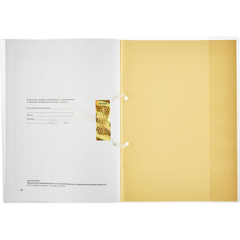 Журнал учета присвоения груп пы I по электробезопасности 32л