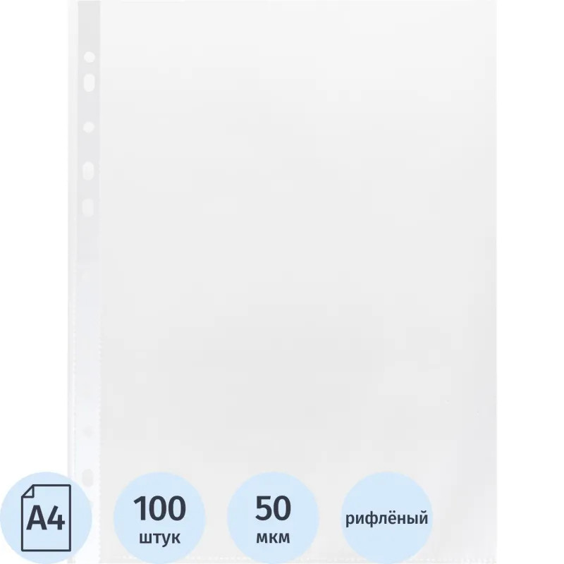 Файл-вкладыш А4 50мкм, Элементари S, рифленые, 100 шт/уп Файл-вкладыш А4 50мкм, Элементари S, рифленые, 100 шт/уп
