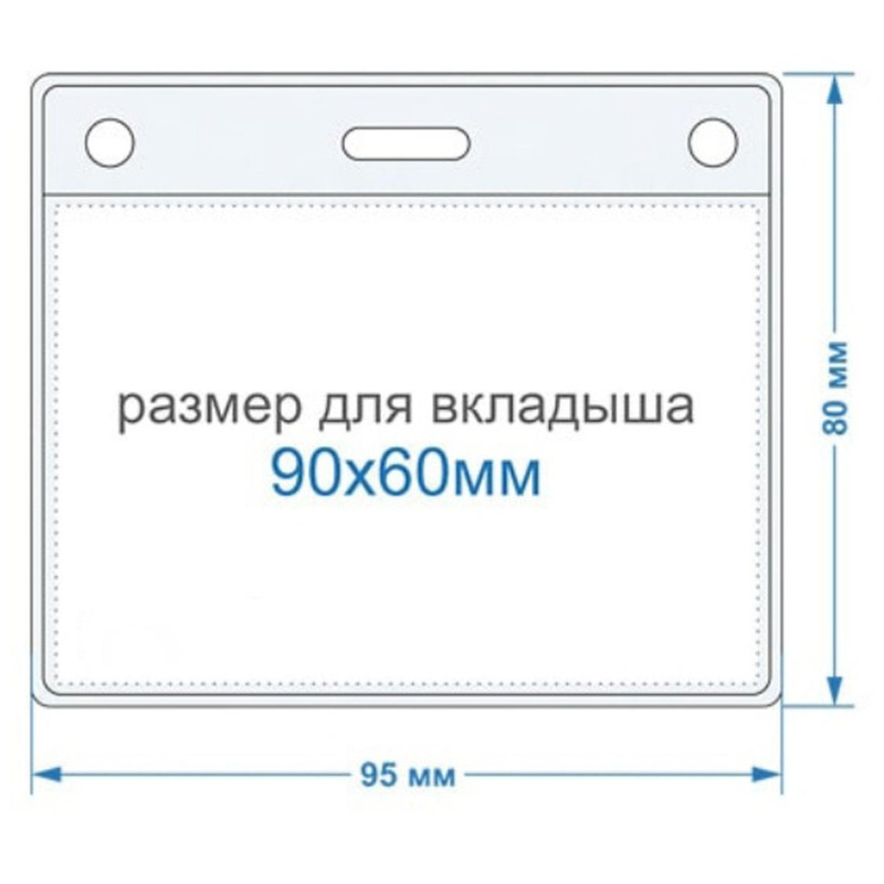 Бейдж горизонтальный внешн.разм.95x80мм(90х60мм),250 мкм, 10шт/упак К-1Н