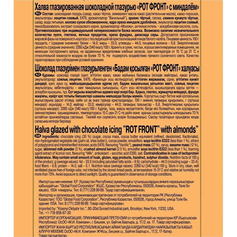 Халва Рот Фронт, с миндалем, фас 250г