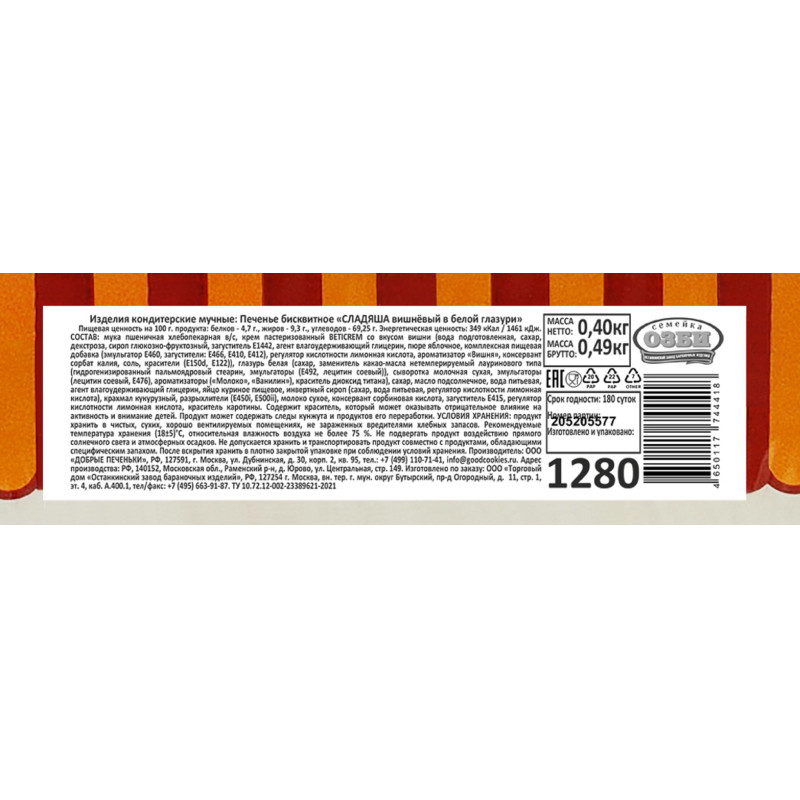 Печенье бисквитное Семейка ОЗБИ Сладяша вишневый в белой глазури TV, 400г