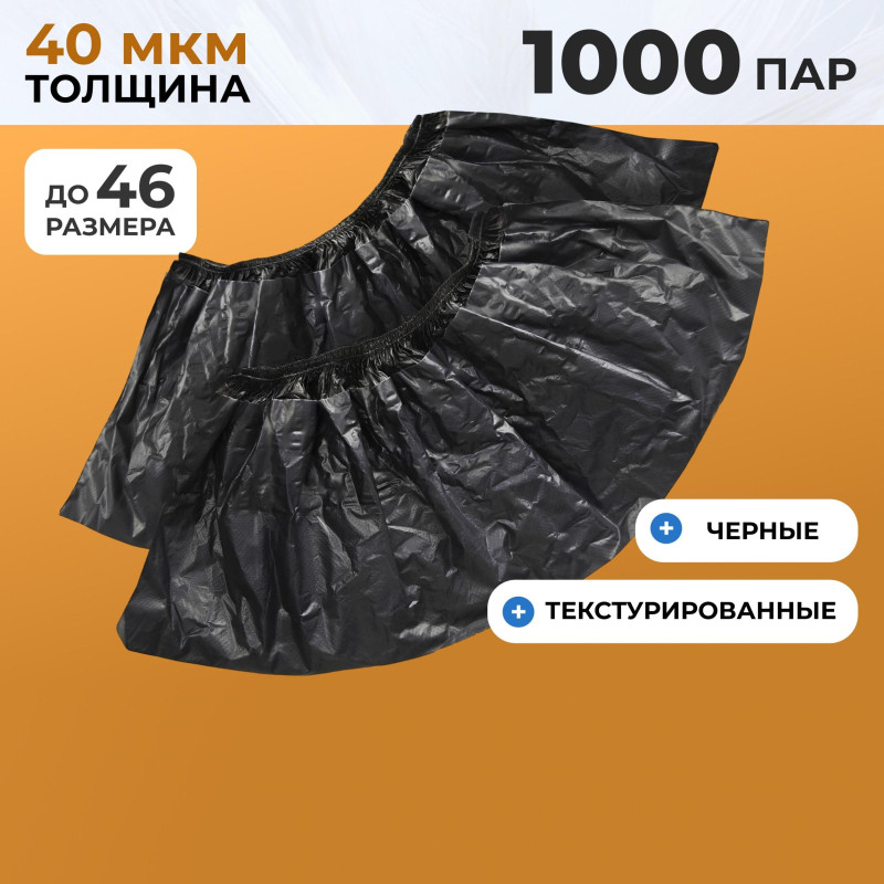 Бахилы п/э Elegreen,ГПЭГЦЧ-100/Н20,с 2-ой рез,двойные,черные,10гр,300пар/уп