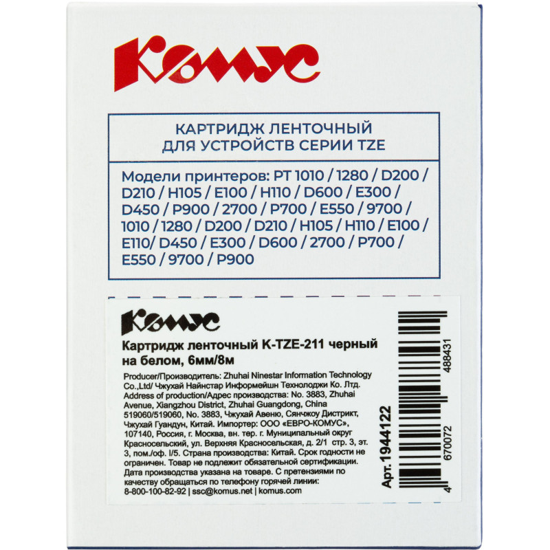 Картридж Комус TZE-211(Brother TZE-211 черный на белом ,6мм/8м)