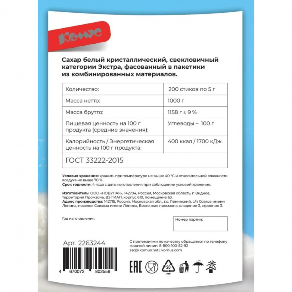 Сахар порционный в стиках Комус Экстра 5г (200шт/уп) шоу-бокс