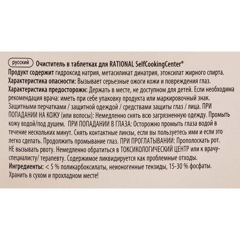 Профхим д/пароконвект табл д/очистки(56.00.210)Rational/CelfCooking,100табл