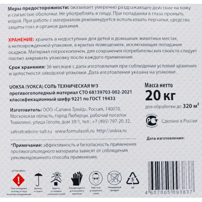 Реагент противогололедный UOKSA Соль технич №3(Галит)мешок 20кг до -10С_СПБ