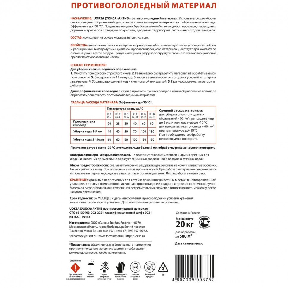 Реагент противогололедный UOKSA Актив мешок 20 кг до -30С_СПБ
