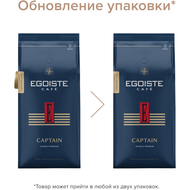 Кофе в зернах EGOISTE Captain, 100% Арабика, 1кг пакет