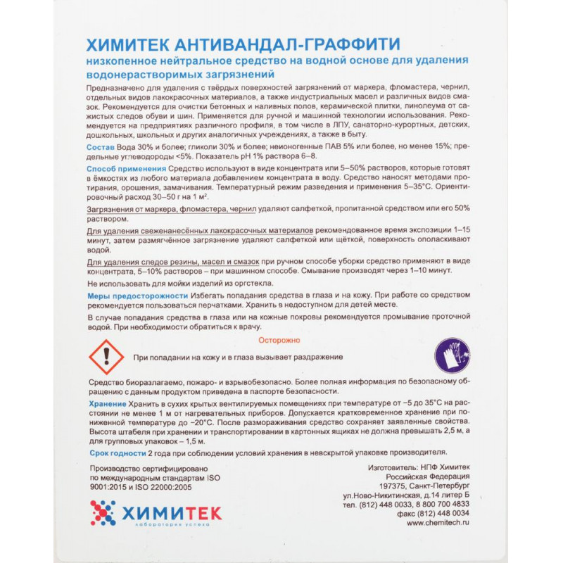 Профхим спец антиграффити ХИМИТЕК/АНТИВАНДАЛ-ГРАФФИТИ, 5л