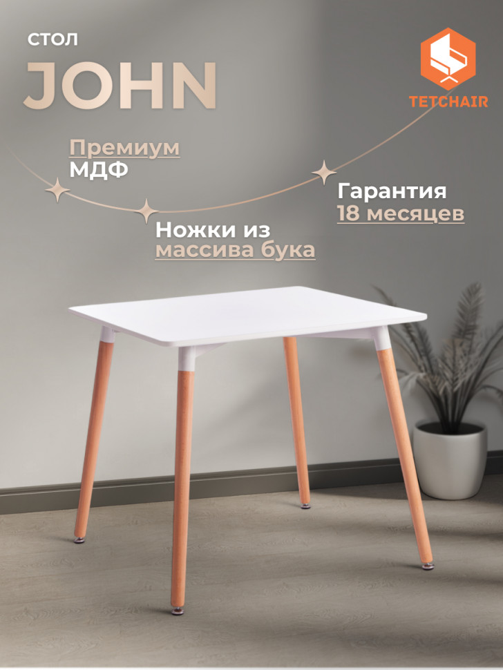 Стол John/Джон (мод. T1003) МДФ/дерево, 80х80х75см, белый/натуральный