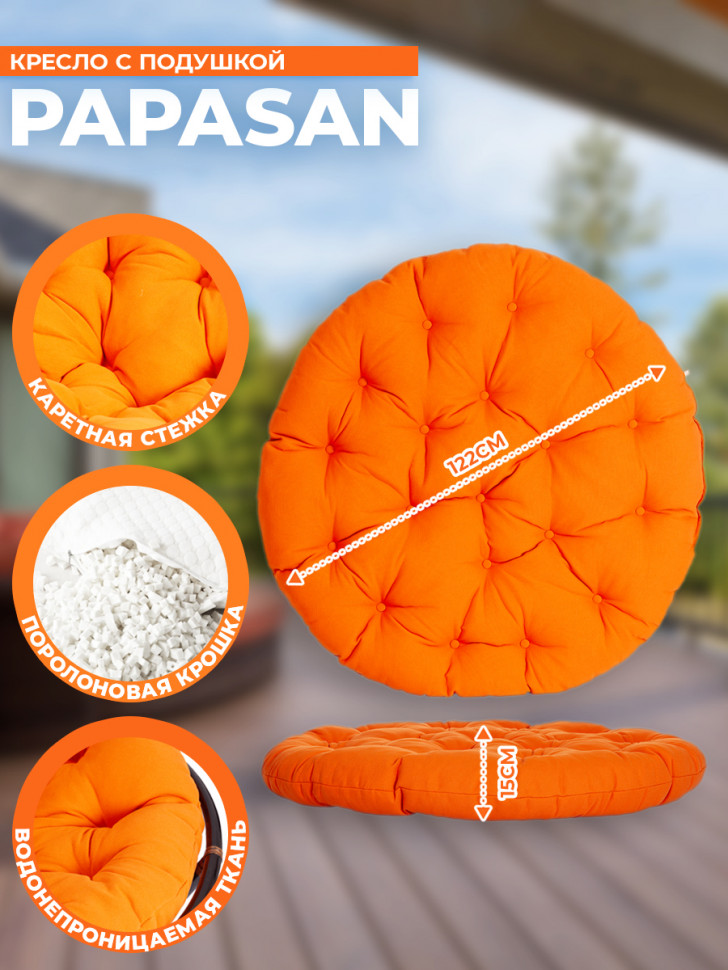 Кресло PAPASAN/ПАПАСАН 23/01 W /с подушкой/ диаметр подушки 122см, 115х101х104см, античный черно-коричневый, ткань оранжевый, Кресло PAPASAN/ПАПАСАН 23/01 W /с подушкой/ диаметр подушки 122см, 115х101х104см, античный черно-коричневый, ткань оранжевый,
