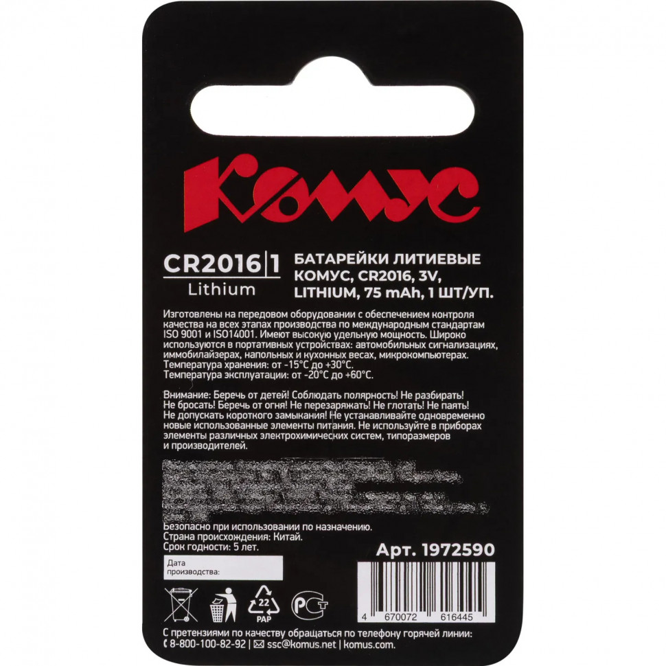 Батарейка Комус, литиевая, CR2016, бл/1шт Батарейка Комус, литиевая, CR2016, бл/1шт