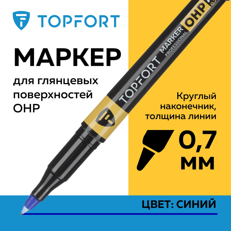 Маркер для глянц.поверх. TOPFORT OHP 0,7 мм синий