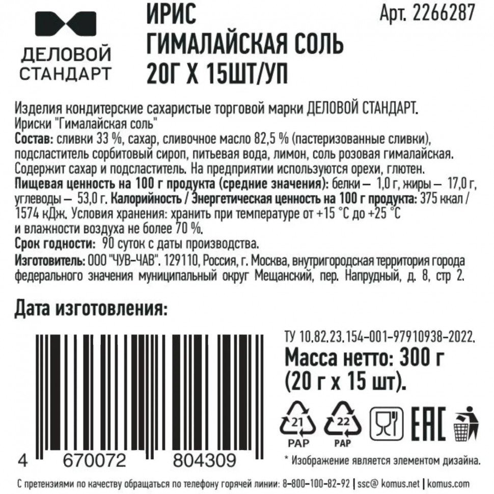 Ирис Деловой стандарт Гималайская соль, 20гx15шт/уп