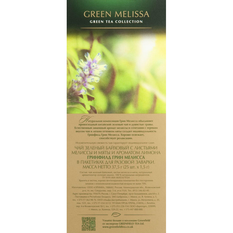 Чай Greenfield Green Melissa зеленый фольгир.25пак/уп 0435-10