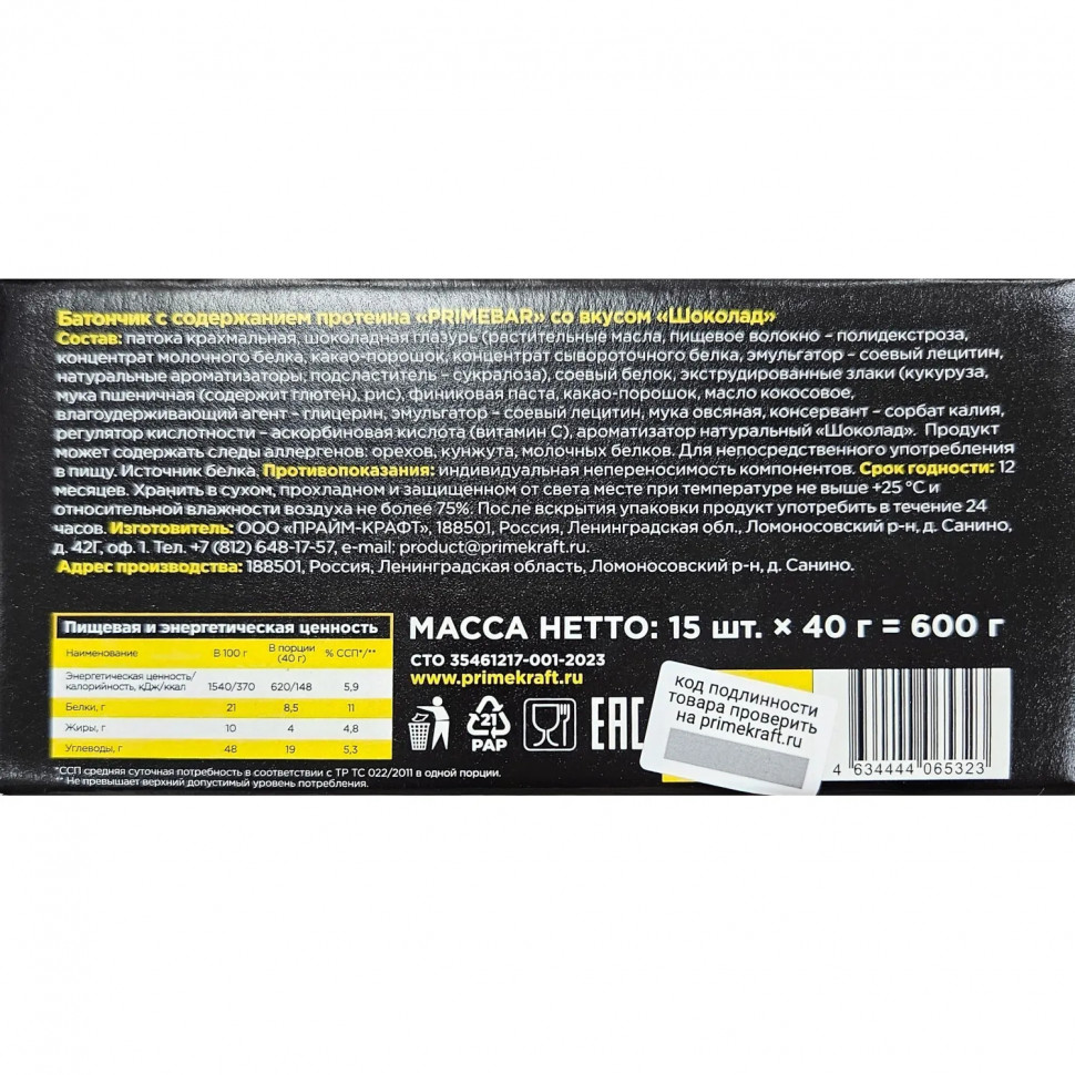 Батончик протеиновый PRIMEBAR со вкусом шоколада, 40г 15шт/уп
