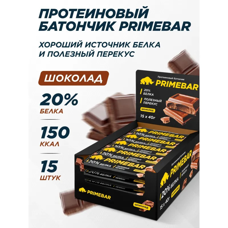 Батончик протеиновый PRIMEBAR со вкусом шоколада, 40г 15шт/уп