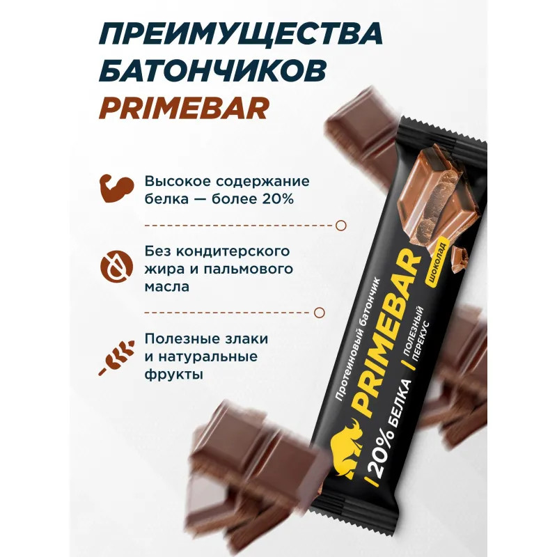 Батончик протеиновый PRIMEBAR со вкусом шоколада, 40г 15шт/уп