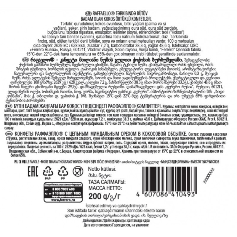 Конфеты Raffaello 200г, торт