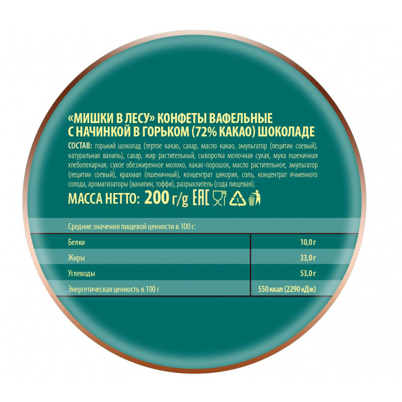 Конфеты шоколадные Мишки в лесу вафельные, 200г