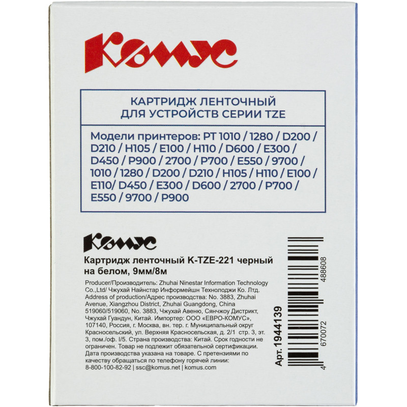 Картридж Комус TZE-221(Brother TZE-221 черный на белом ,9мм/8м)