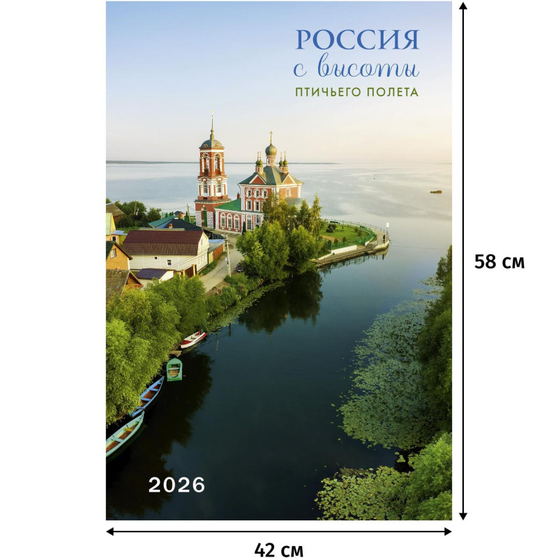 Календарь настенный моноблочный 2026 Россия с высоты птичьег.полета 420х580