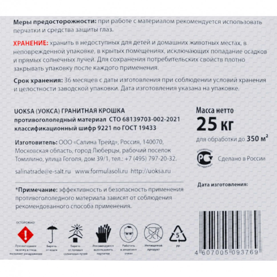 Реагент противогололедный UOKSA Гран/крошка фр 2-5мм мешок 25кг_СПБ