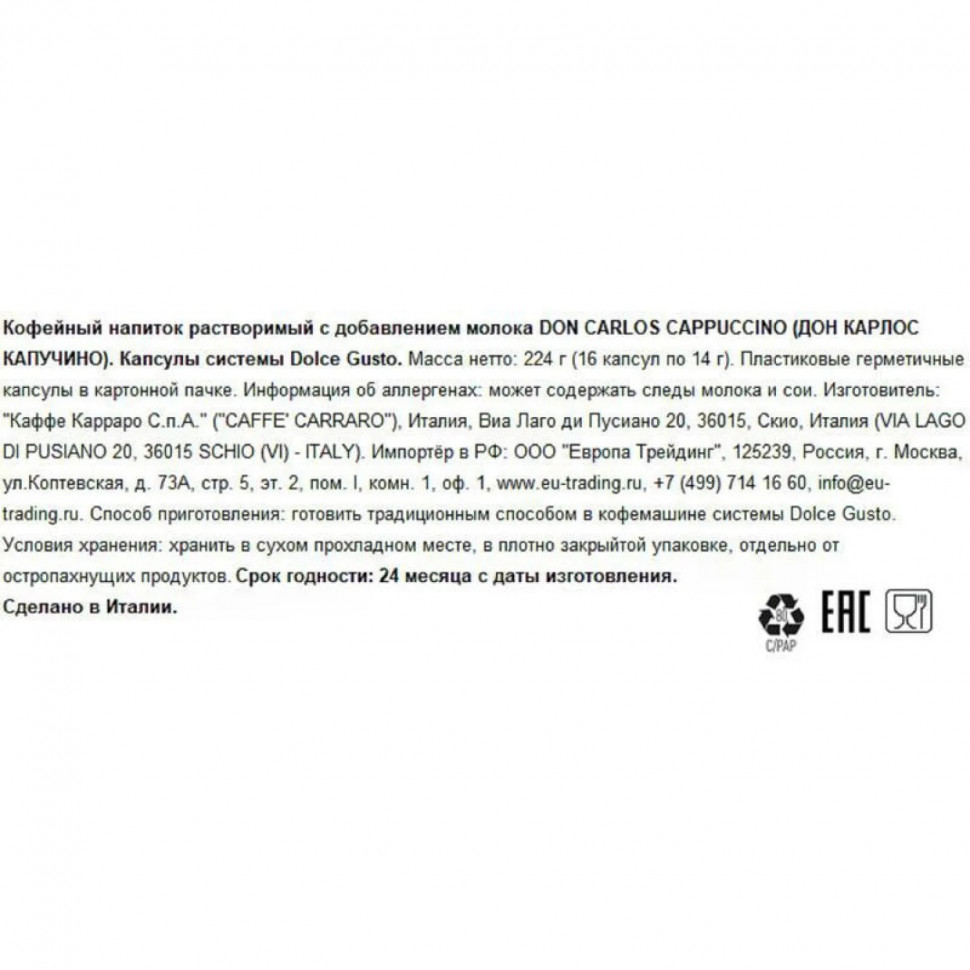 Кофе в капсулах Don Carlos Cappucino (DG), 16шт/уп
