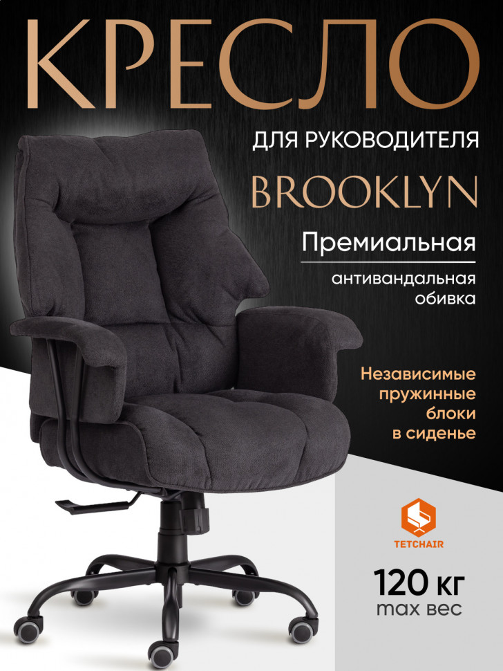 Кресло BROOKLYN ткань, черный