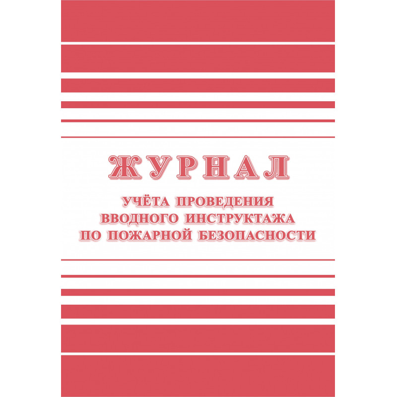 Журнал регистрации вводного противопожарного инструктажа КЖ 1556
