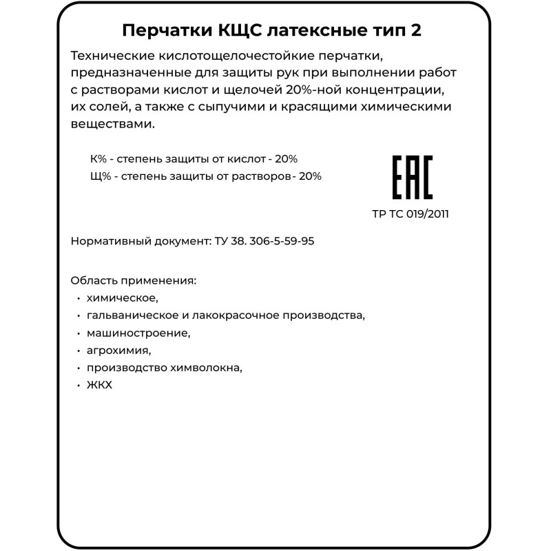 Перчатки защитные АЗРИХИМ КЩС тип-2 из латекса черные (размер 8 , M)