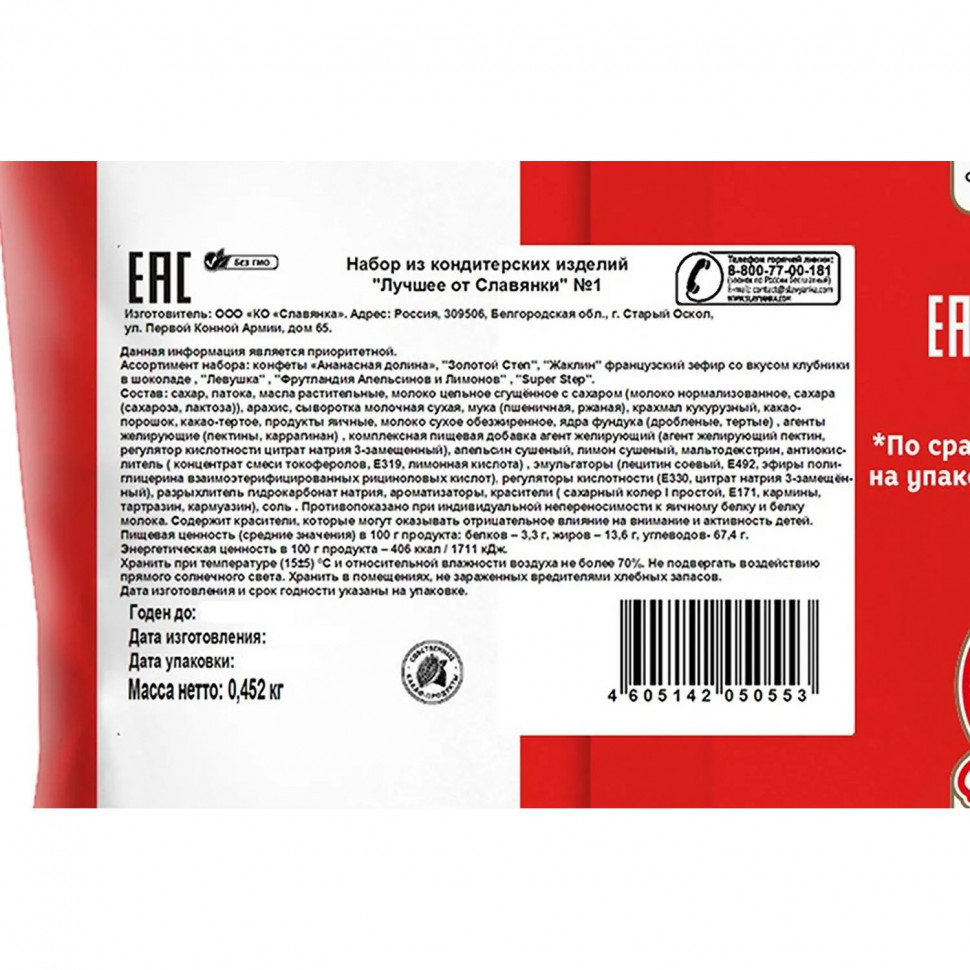 Набор конфет Лучшее от Славянки № 1 452г