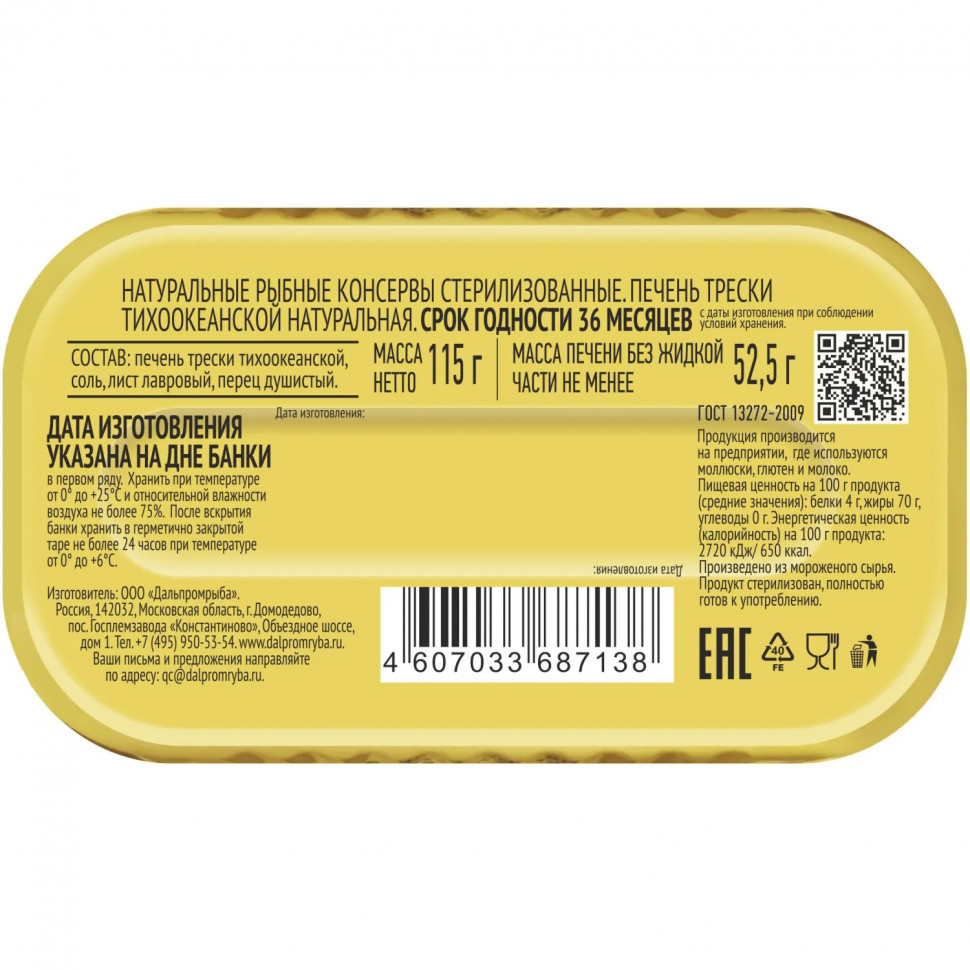 Печень трески Капитан Вкусов в натуральной заливке 115г