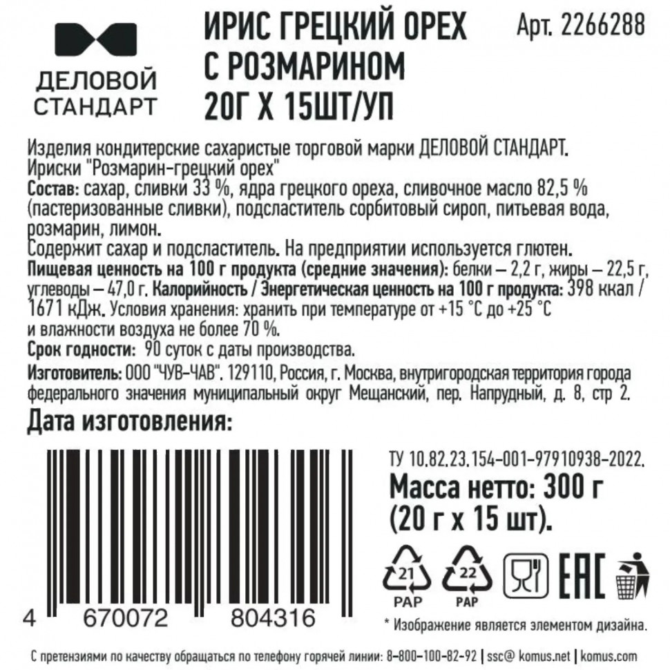 Ирис Деловой стандарт Грецкий орех с розмарином, 20гx15шт/уп