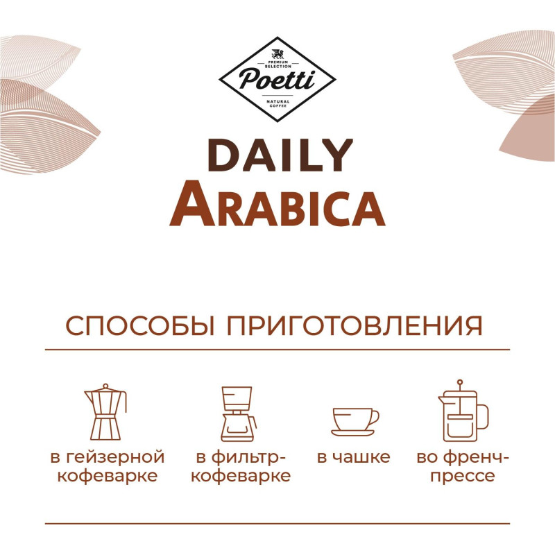 Кофе Poetti Daily Arabica молотый, для чашки, 250г