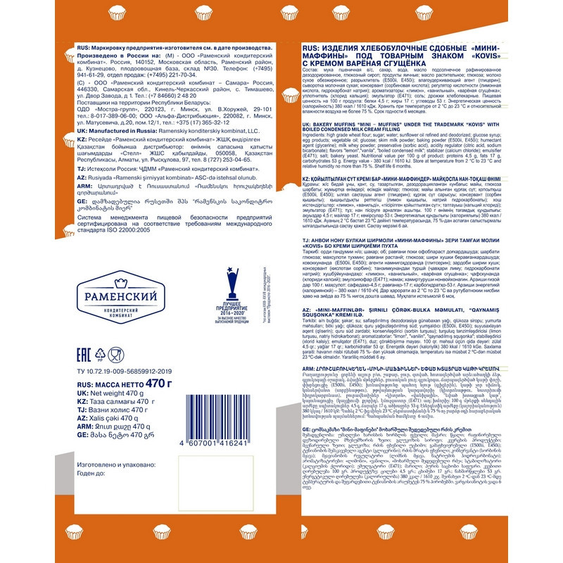 Кекс Мини-маффины Kovis с кремом вареная сгущенка, 470г