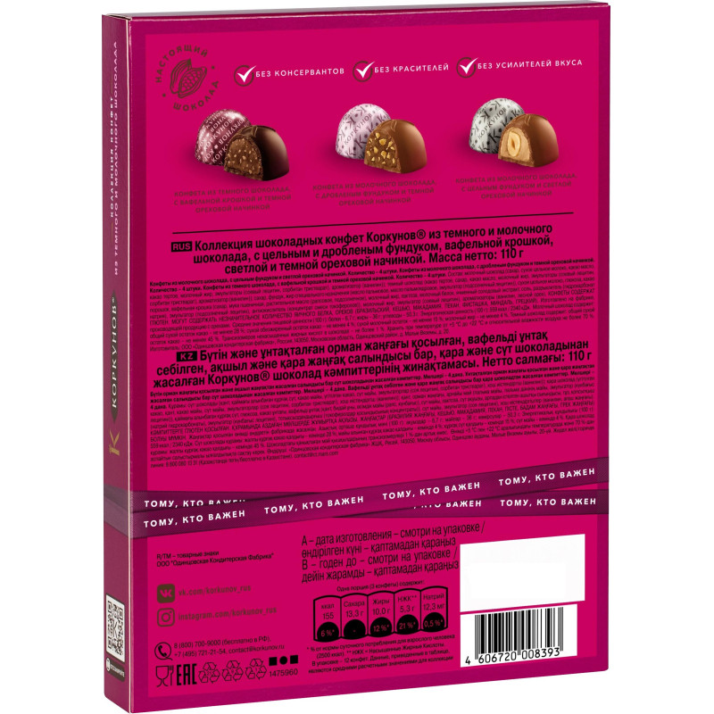 Конфеты А.Коркунов ассорти темный, молочный шоколад 110 г