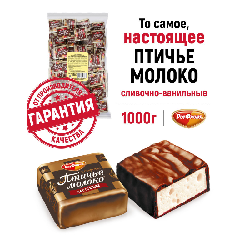 Конфеты шоколадные Рот Фронт Птичье молоко сливочно-ванильные, 1кг