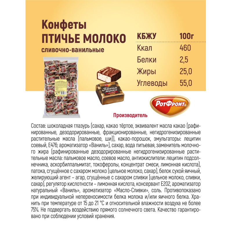 Конфеты шоколадные Рот Фронт Птичье молоко сливочно-ванильные, 1кг