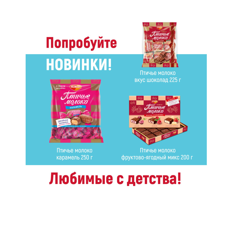 Конфеты шоколадные Рот Фронт Птичье молоко сливочно-ванильные, 1кг