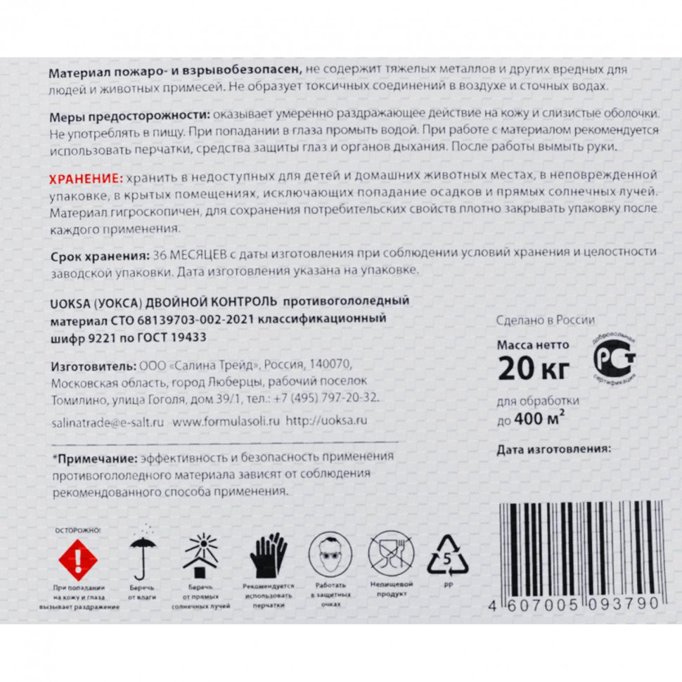 Реагент противогололедный UOKSA ДвойнойКонтроль с мрам/крош 20кг до-25С_СПБ