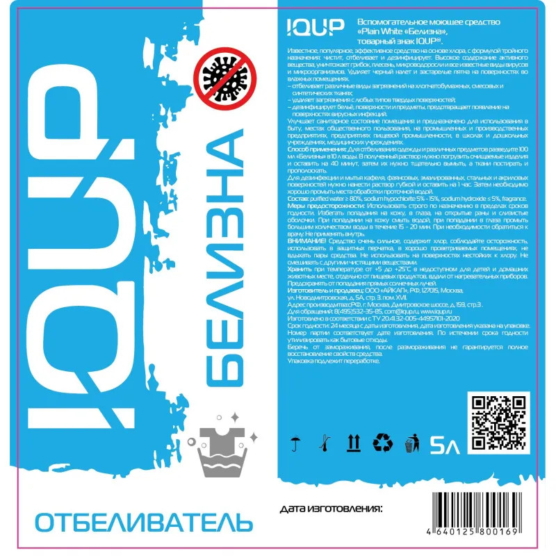 Отбеливатель БЕЛИЗНА IQUP 5л канистра ПНД 5-15%