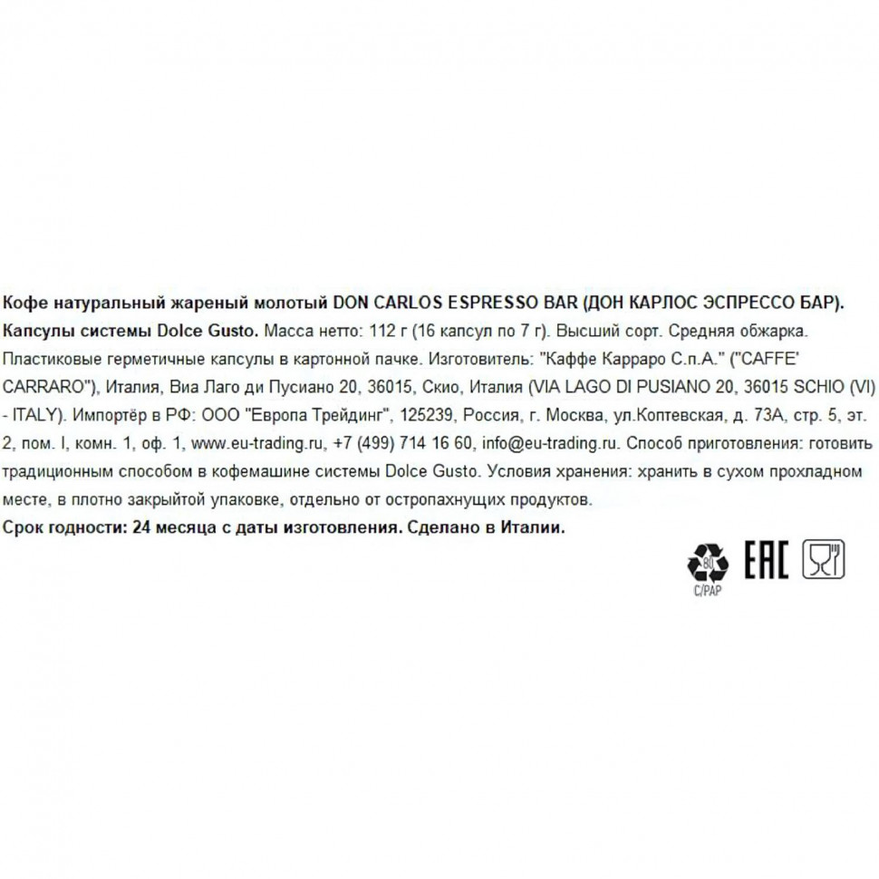 Кофе в капсулах Don Carlos Espresso Bar (DG), 16шт/уп