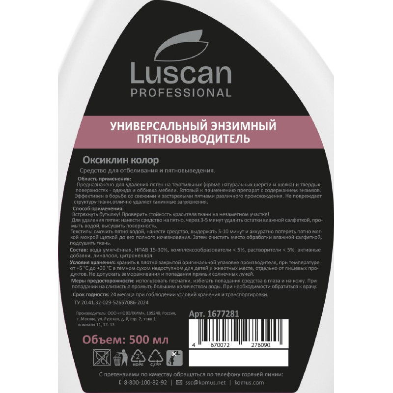 Профхим спец энзимный пятновыводитель Luscan Prof/Oxiclean Power, 0,5л_т/р