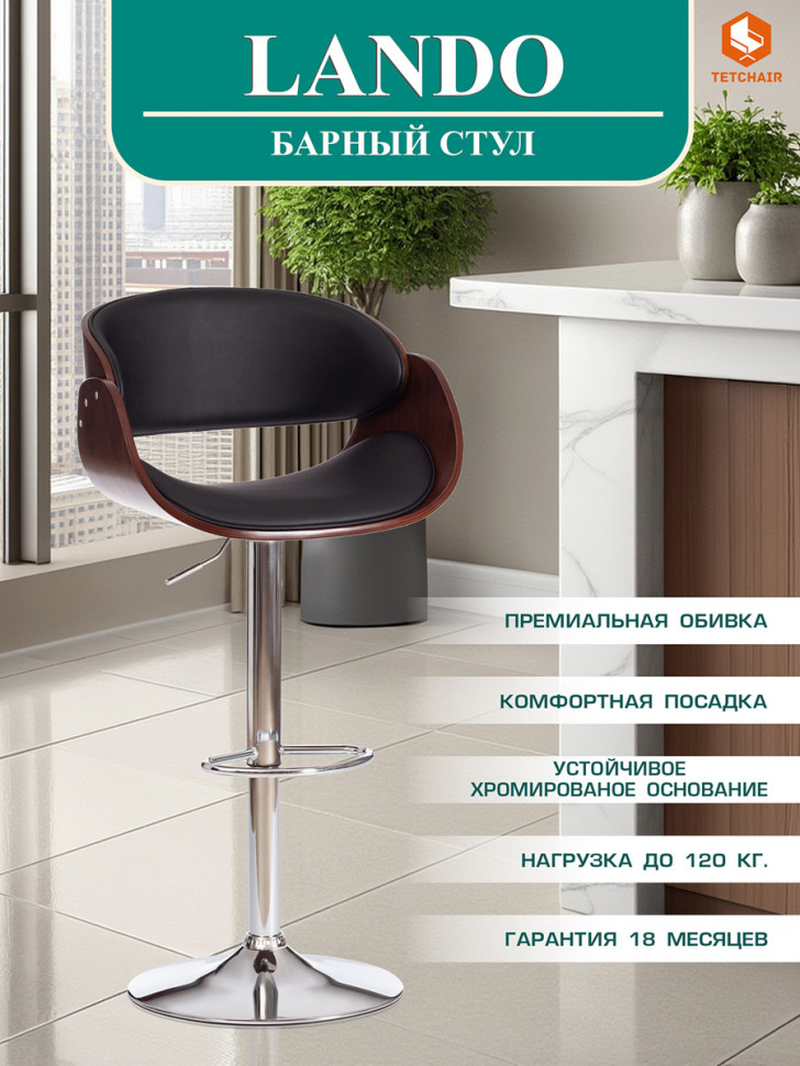 Барный стул LANDO (mod.4036) металл/дерево/экокожа, 59х51х93-114 см, высота сиденья 62-83 см, черный/орех/хром