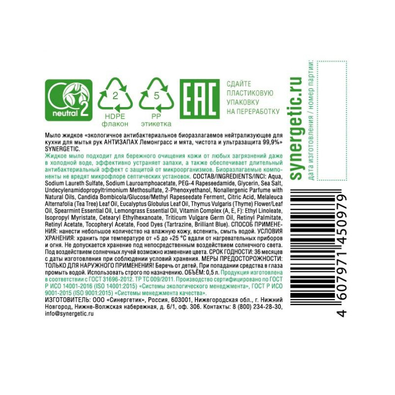 Мыло жидкое Synergetic антибактериальное, Лемонграсс и мята  500мл  дозатор