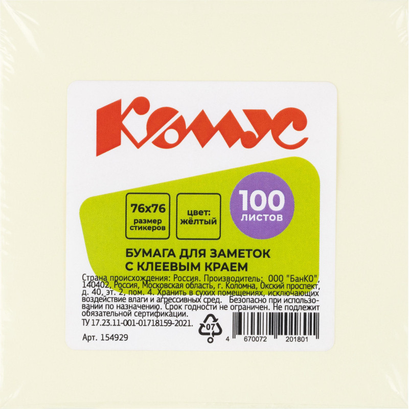 Стикеры КОМУС с клеев.краем 76х76 желтый 100л