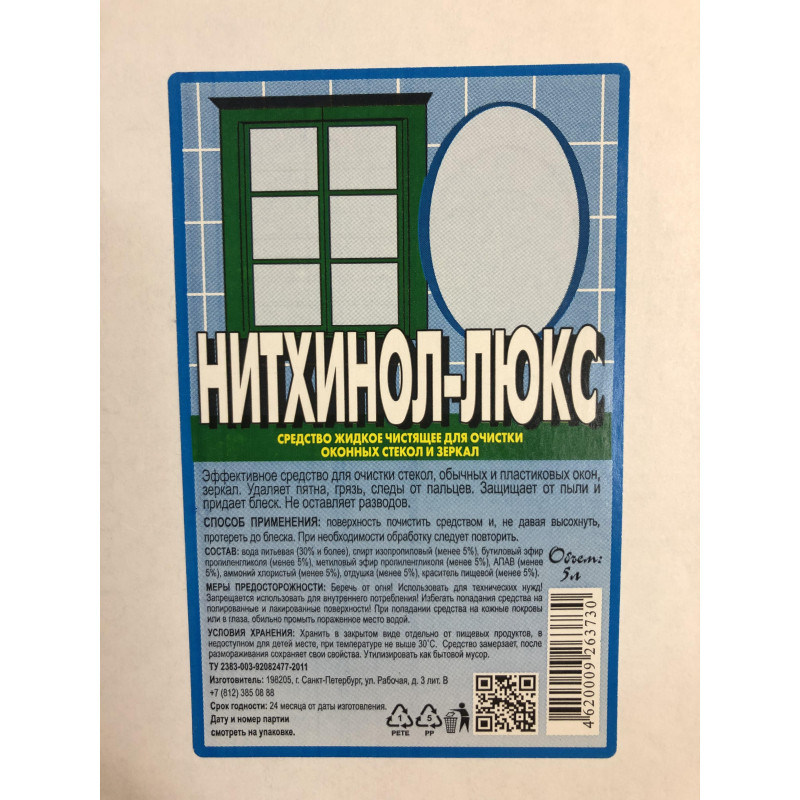 Средство для стекол и зеркал НИТХИНОЛ 5л