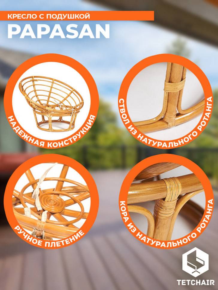 Кресло PAPASAN/ПАПАСАН 23/01 W /с подушкой/ диаметр подушки 122см, 115х101х104см, медовый, ткань оранжевый, с 23
